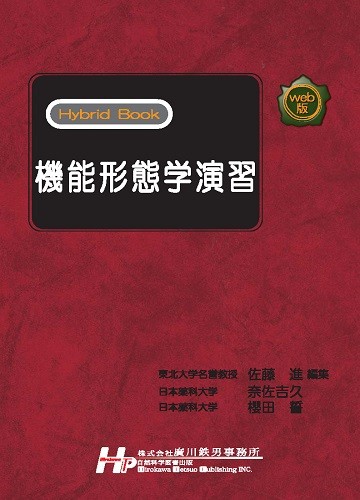 Web版 Hybrid Book 機能形態学演習 9